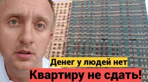Кризис все сильнее. 2 недели не могу сдать квартиру в Питере.