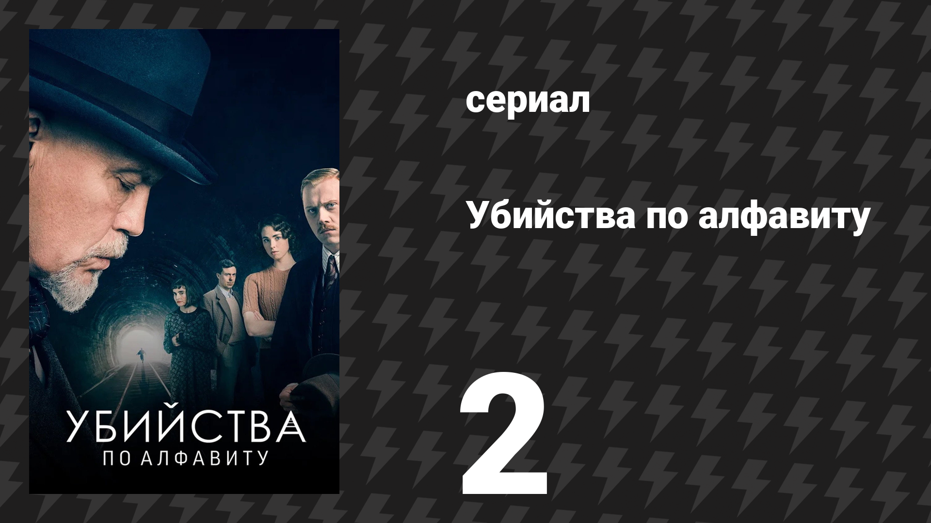Убийства по алфавиту 2 серия (сериал, 2018) смотреть онлайн