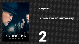 Убийства по алфавиту 2 серия (сериал, 2018)