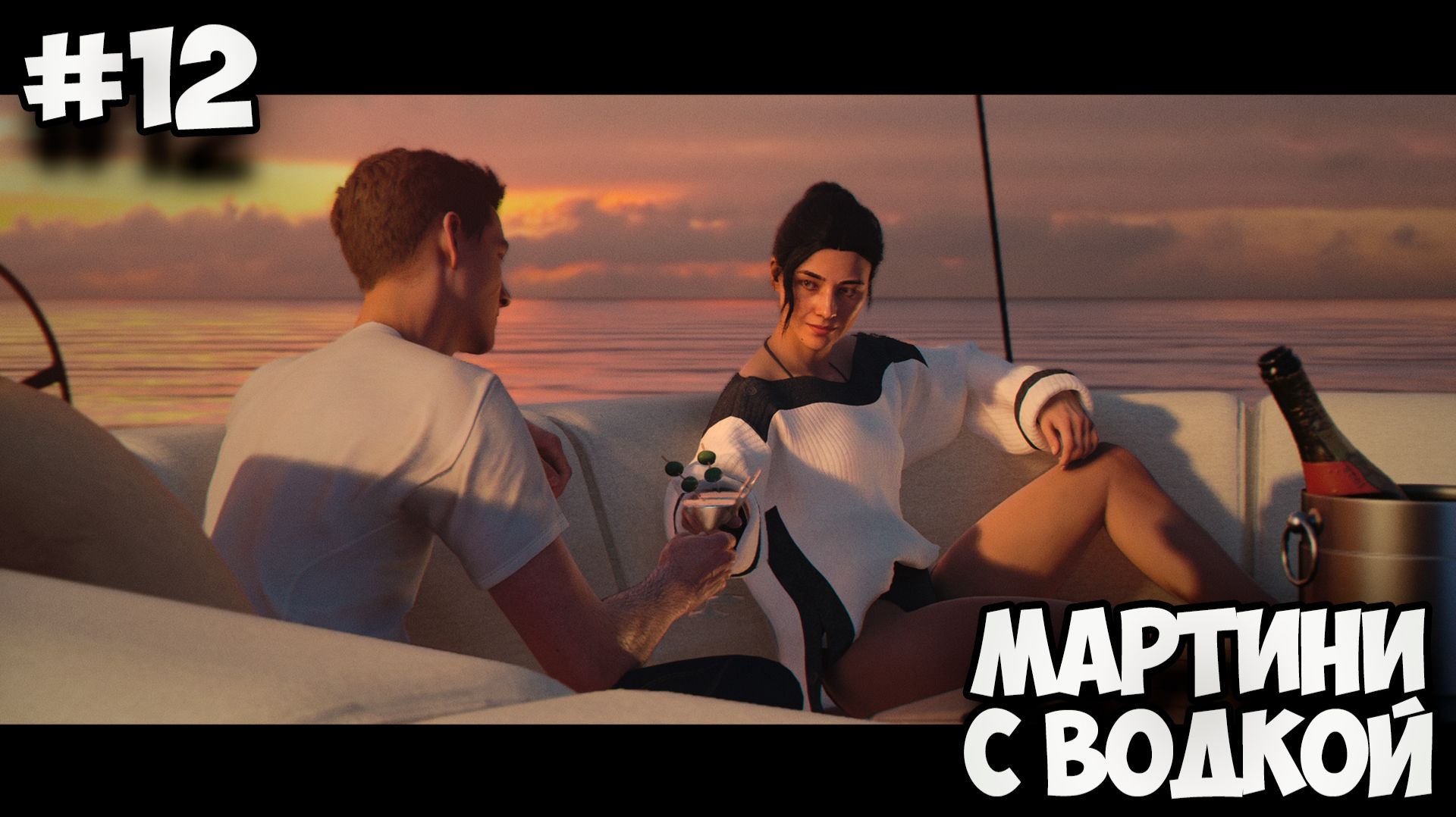 МАРТИНИ С ВОДКОЙ - 007: First Light #12