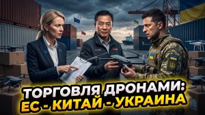 💰Меркурис и Христофороу | Китайский след: как ЕС и Украина торгуют дронами за спиной у России