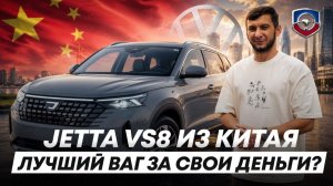 Jetta VS8 - Лучший VAG за свои деньги? | Обзор и стоимость кроссовера из Китая