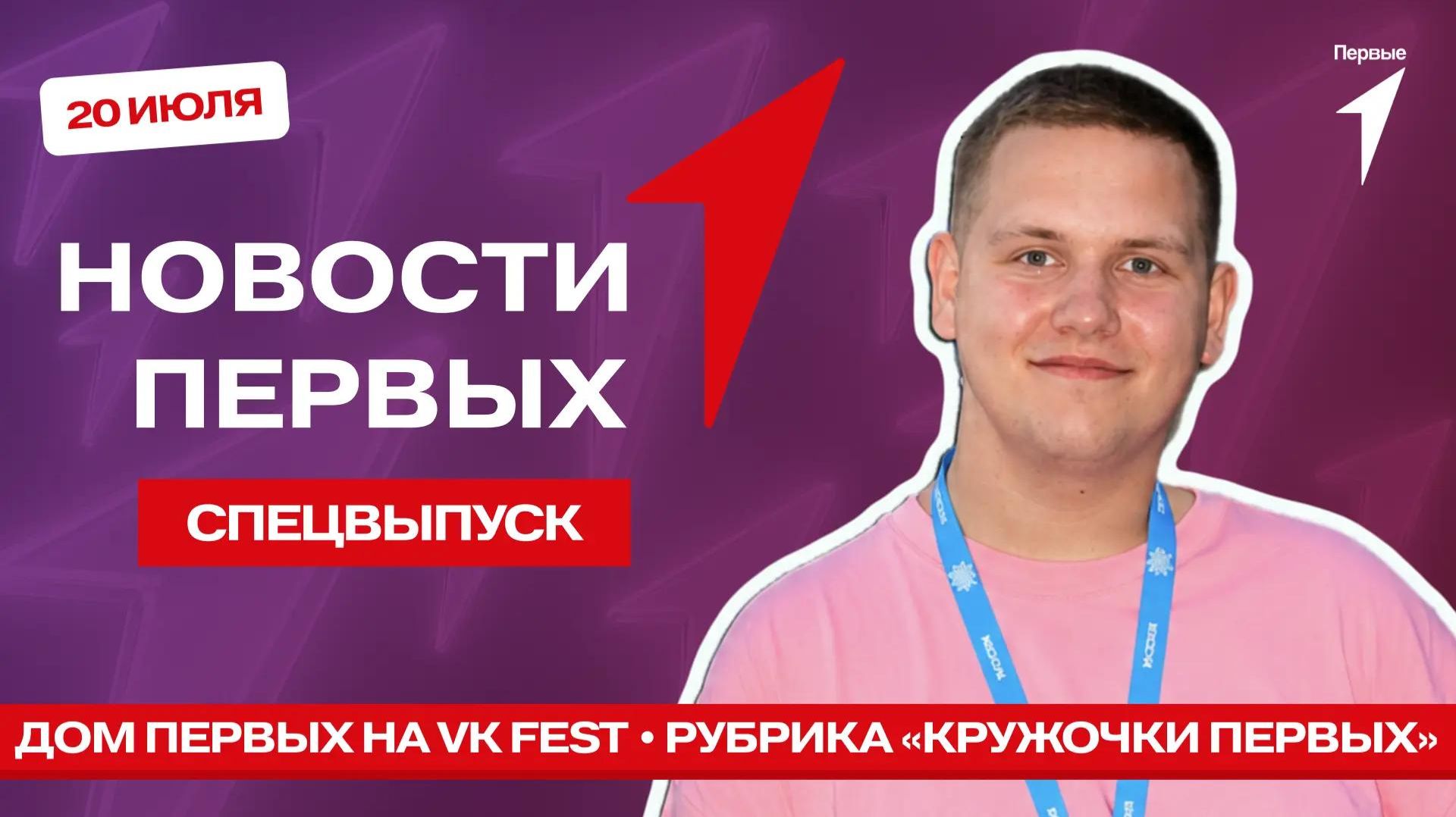 «Новости Первых»: Дом Первых на VK Fest | Приветы от Первых со всей страны