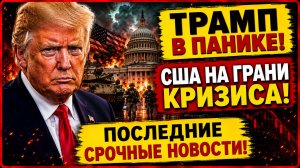 СРОЧНОЕ ЗАЯВЛЕНИЕ ТРАМПА! У США ПРОБЛЕМЫ! СРОЧНЫЕ СВЕЖИЕ НОВОСТИ!