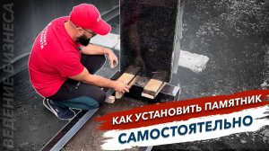 Установка памятника на могилу. Надгробие. Как установить памятник самостоятельно