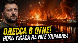 МО РФ уже не остановить. ПОРТ ОДЕССЫ - ОПЯТЬ УДАРЫ