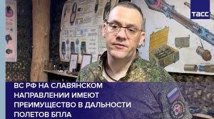 Командир Легион рассказал о преимуществе ВС РФ на славянском направлении в БПЛА