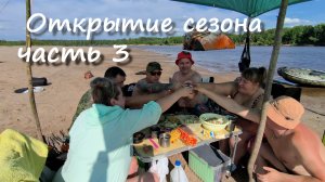 Отдых на Вятке. Открытие сезона 2026! 3 часть.