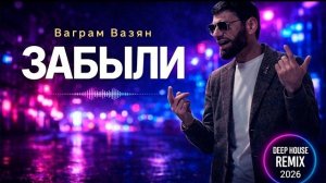 Ваграм Вазян — Леле (Deep Night Remix) 🌙 ALM REMIX 2026 🔥