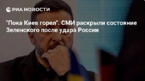 Зеленский умолял США и Европу поставить больше ракет ПВО после массированной атаки по Киеву, сообщаю