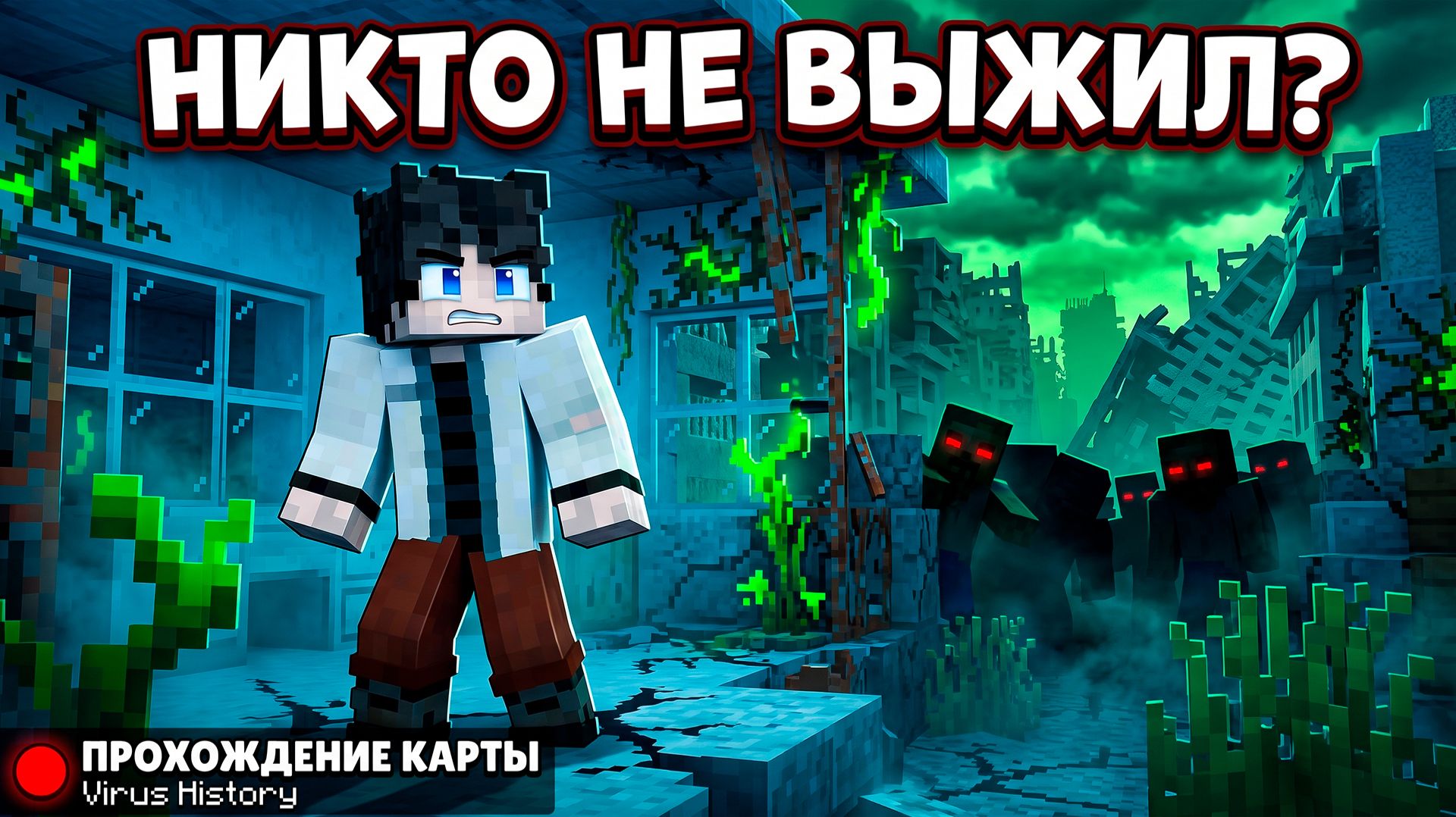 😱 ТЫ ОСТАЛСЯ ОДИН НА ВСЕЙ ПЛАНЕТЕ в Майнкрафт! смотреть онлайн