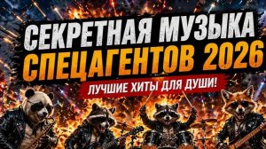 Хиты - Музыка - Песни 2026 🥓МУЗЫКА ДЛЯ ДУШИ 💫ТОП  Бомбическая музыка 2026 🤗Сборник Песен 2026