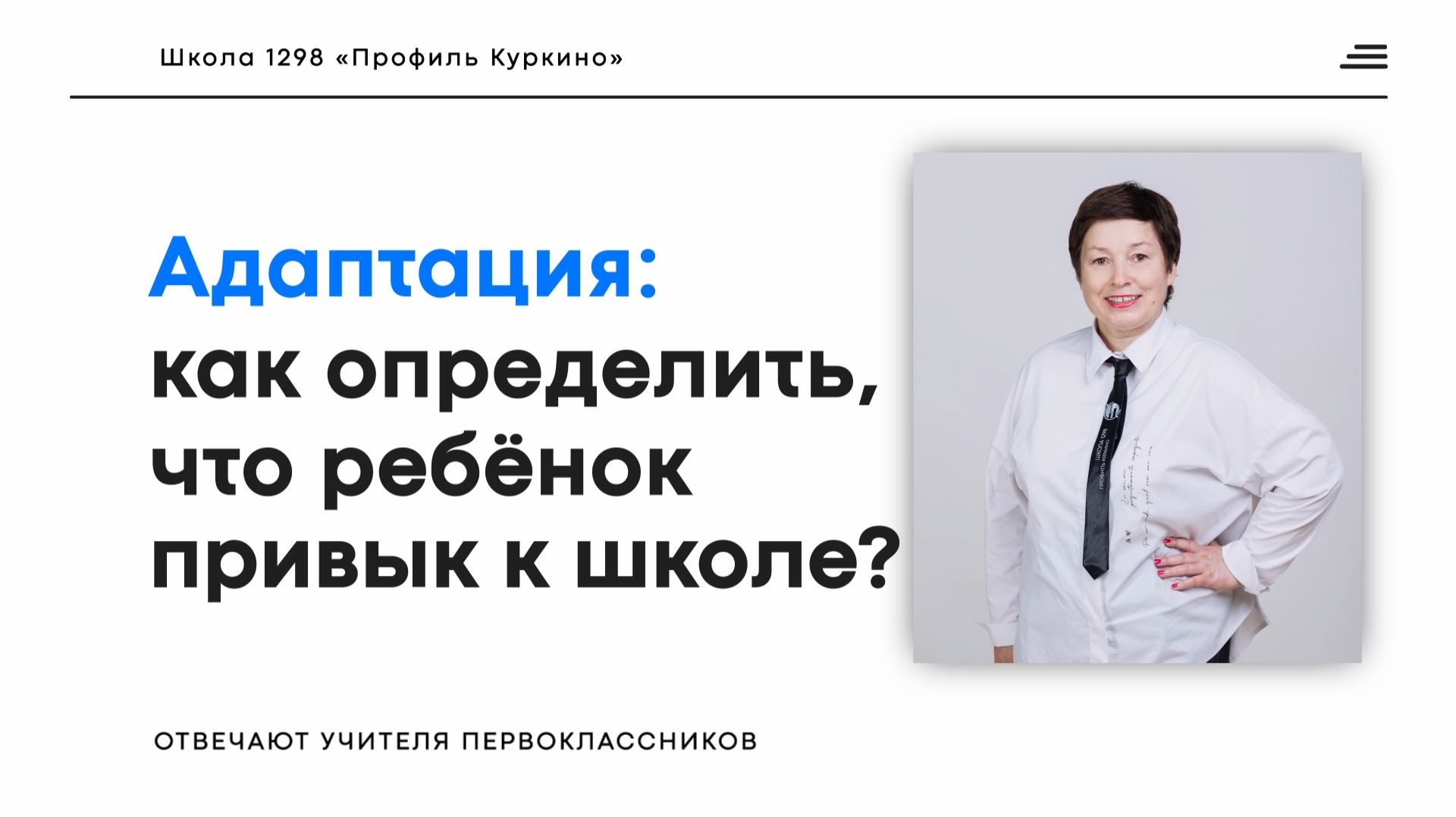Какие признаки успешной адаптации ребёнка к школе?
