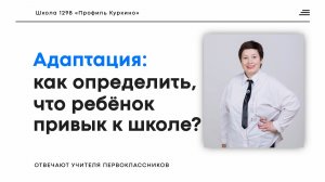 Какие признаки успешной адаптации ребёнка к школе?