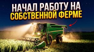 НАЧАЛ РАБОТУ НА СОБСТВЕННОЙ ФЕРМЕ В NEXTRP!