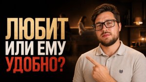 Как любит психологически ЗРЕЛЫЙ мужчина? 7 признаков