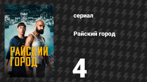 Райский город 4 серия «Инфильтратор» (сериал, 2025)