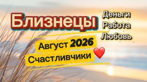 АВГУСТ‼️ таро прогноз  БЛИЗНЕЦЫ 💕 #таро #отношения #деньги