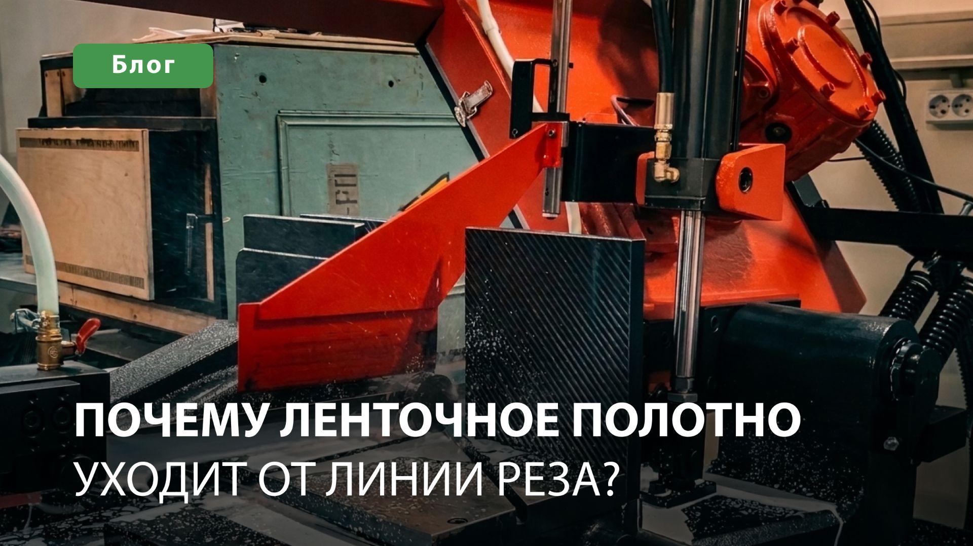 Почему ленточнопильное полотно уходит от линии реза?