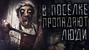 В поселке пропадают люди. Страшные истории на ночь. Мистика. Страшилки на ночь.