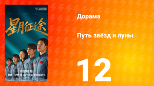Путь звёзд и луны 12 серия
