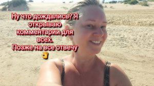 Ну что дождались? Я открываю комментарии для всех. Позже на все отвечу 👌