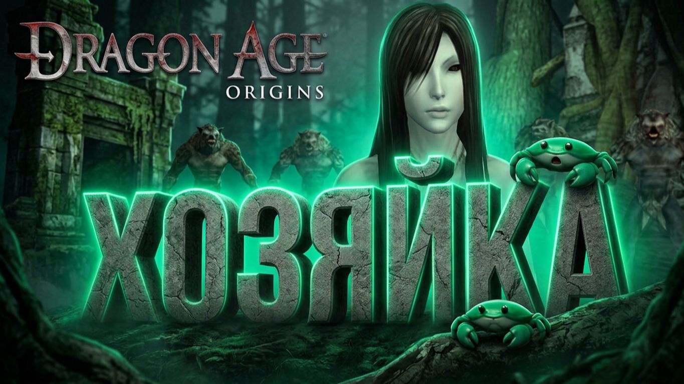 Dragon Age: Origins - Секрет бессмертия Затриана раскрыт! смотреть онлайн