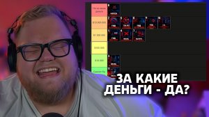 Т2х2 ПРОХОДИТ ТЕСТ - ЗА КАКИЕ ДЕНЬГИ СОГЛАСИШЬСЯ НА...