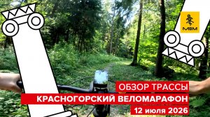 Обзор трассы Красногорского веломарафона — стартуем 26 июля!
