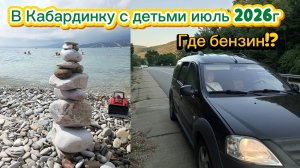 Дорога на море 2026 июль.Где бензин?Едем с детьми на машине.Чебоксары-Тамбов-М4-Краснодар-Кабардинка