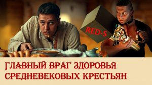 Главный враг здоровья средневековых крестьян