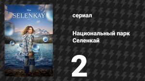 Национальный парк Селенкай 1 сезон 2 серия «Странная» (сериал, 2024)
