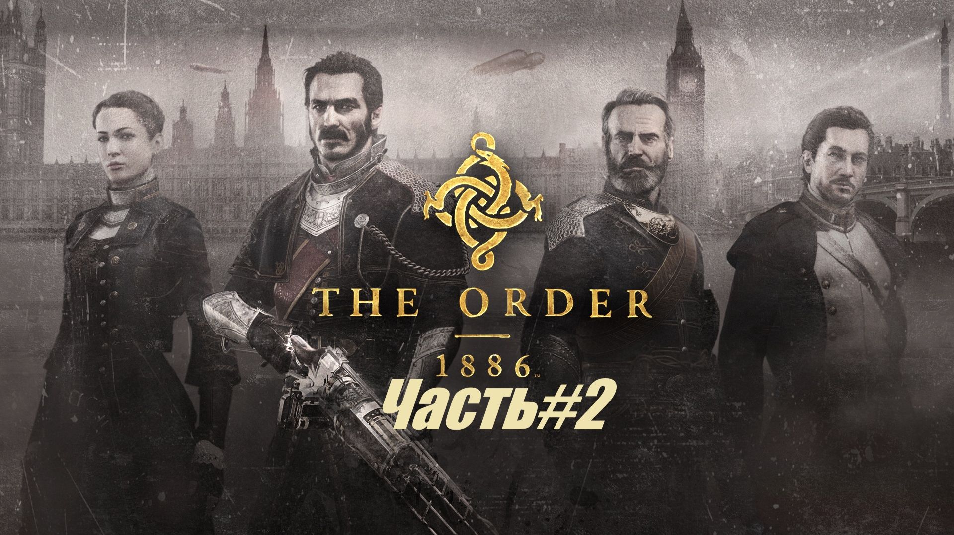 The Order 1886 Часть#2 смотреть онлайн