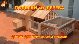 Маленький курятник домик для кур своими руками как сделать пошагово