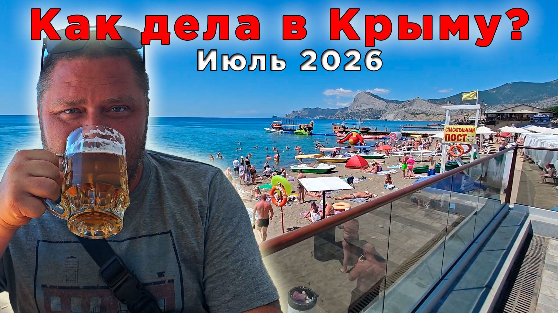 Отдых в Крыму 2026: показать, как есть. Жарко, людно и безопасно! смотреть онлайн