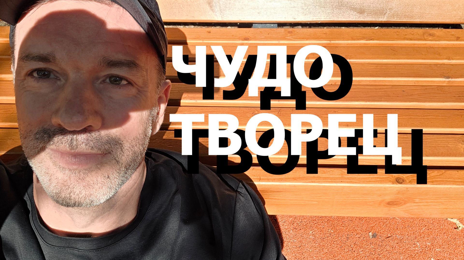 ЧУДОТВОРЕЦ смотреть онлайн