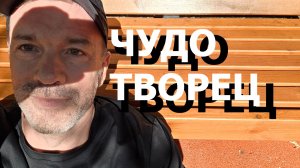 ЧУДОТВОРЕЦ