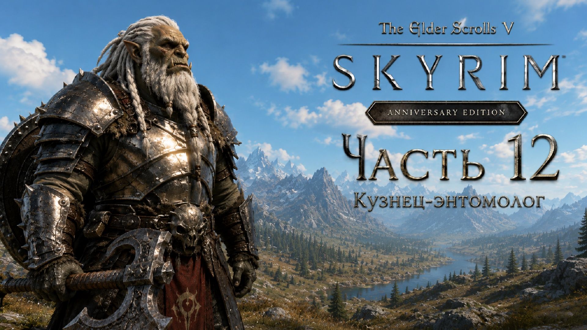 TES V: Skyrim AE | На легенде!📜Часть 12. Кузнец-энтомолог смотреть онлайн