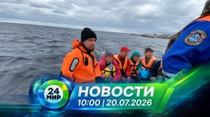 Новости 20 июля 2026 года 10:00 | Выпуск новостей | МИР 24