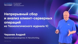 Непрерывный сбор и анализ клиент-серверных операций из Технологического журнала 1С #RTD2026