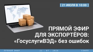 Прямой эфир для экспортеров: «ГосуслугиВЭД» без ошибок