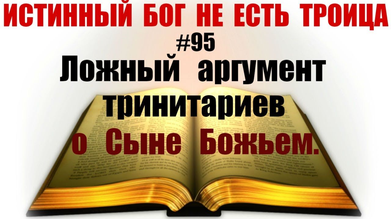 #95 Ложный аргумент тринитариев о Сыне Божьем. Истинный Бог не есть троица. (ПЕРЕЗАЛИВ 2020г.) смотреть онлайн