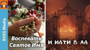Воспевать Святое Имя и идти в ад — Бхакти Викаша Свами