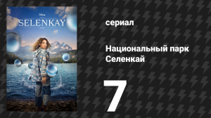Национальный парк Селенкай 1 сезон 7 серия «Личность» (сериал, 2024)