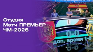 Чемпионат мира-2026. Выпуск 12. Студия МАТЧ ПРЕМЬЕР от 20.07.2026