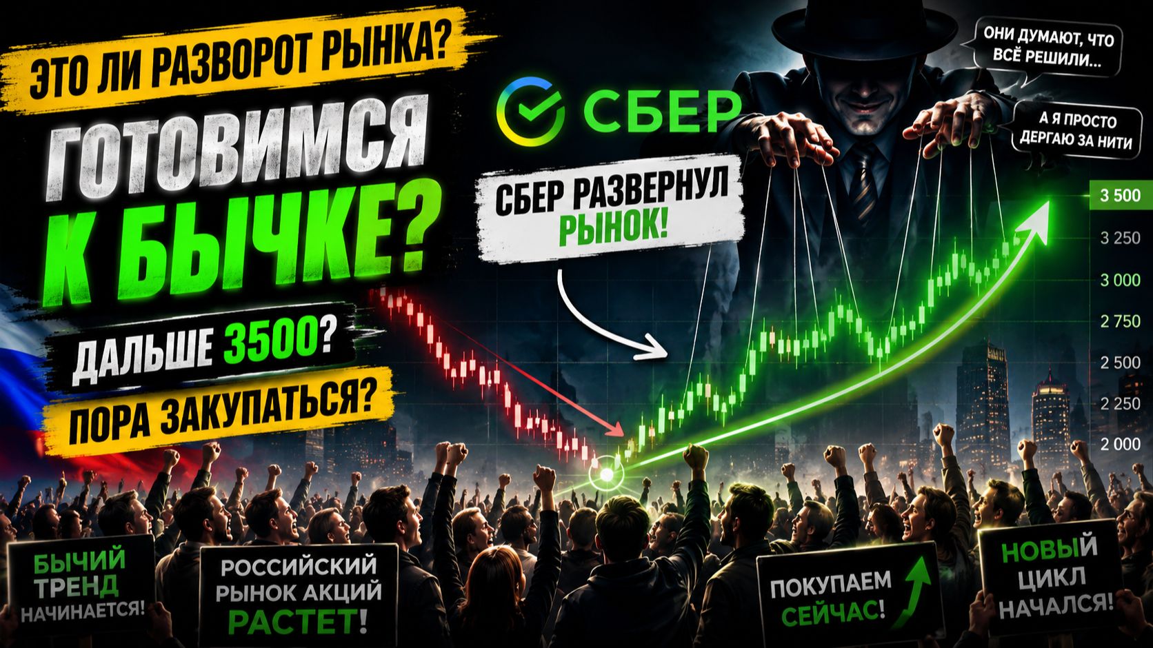 🟢СБЕР РАЗВЕРНУЛ РЫНОК? Готовимся к росту? ПРАВДА РАЗВОРОТ? Что происходит с рынком? смотреть онлайн