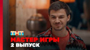 Мастер игры, 2 сезон, 2 выпуск