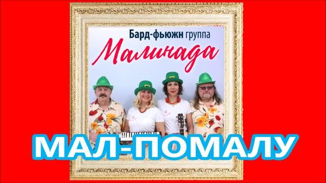 "Мал-помалу" слова и музыка Александра Ружицкого, клип, исполняет Ансамбль Малинада смотреть онлайн