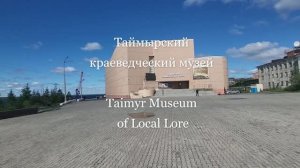 Таймырский краеведческий музей. Taimyr Museum of Local Lore