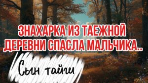 ЗНАХАРКА из ТАЕЖНОЙ деревни СПАСЛА МАЛЬЧИКА..